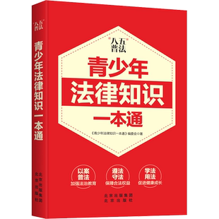青少年法律知识一本通 围绕青少年日常的生活学习 让青少年学法懂法守法用法 拥有积极明媚的青春时光  北京出版社