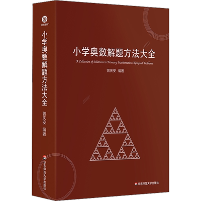 小学奥数解题方法大全 附答案册 赠知识梳理手册 曾庆安 小学高年级适用 细说解题方法 拓宽数学思维 华东师范大学出版社