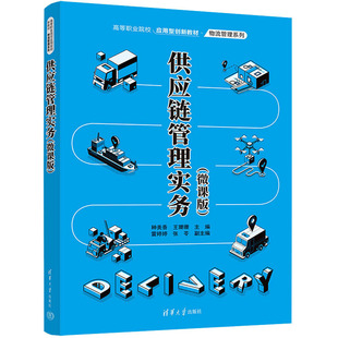 社 新华书店正版 微课版 种美香 王珊珊 供应链管理实务 图书籍 社会实用教材大中专 编 清华大学出版