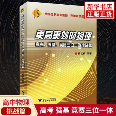 更高更妙的物理高考强基竞赛三位一体挑战篇 浙大优学高中物理 高一高二全国高中物理竞赛2023高考高分与自主招生难题集萃解题技巧