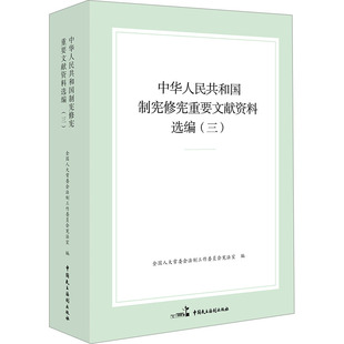 中华人民共和国制宪修宪重要文献资料选编三 全国人大常委会法制工作委员会宪法室 编 中国民主法制出版社 新华书店正版图书籍