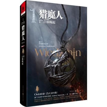 猎魔人(卷1白狼崛起修订本)(精) (波兰)安杰伊·萨普科夫斯基 著 乌兰//赵琳//小龙 译 外国小说文学 新华书店正版图书籍