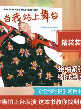 当我站上舞台 梅静 译 (美)派翠西亚·波拉蔻 绘 其它儿童读物少儿 新华书店正版图书籍 上海人民美术出版社