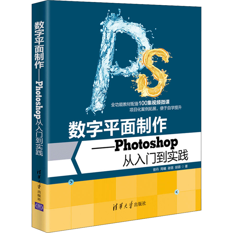 数字平面制作——Photoshop从入门到实践 曾丹 等 著 图形图像/多媒体（新）专业科技 新华书店正版图书籍 清华大学出版社