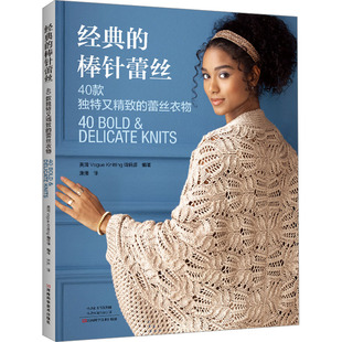 经典的棒针蕾丝 40款独特又精致的蕾丝衣物 美国Vogue Knitting编辑部 编 潇潇 译 都市手工艺书籍生活 新华书店正版图书籍
