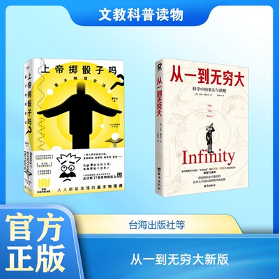 从一到无穷大新版 (美)乔治·伽莫夫 著 著 李冰奇 译 译等 中学教辅文教 新华书店正版图书籍 台海出版社等