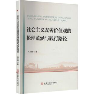 社会主义友善价值观的伦理蕴涵与践行路径
