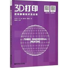 3D打印逆向建模技术及应用 孙水发 等 著 软件工程专业科技 新华书店正版图书籍 南京师范大学出版社