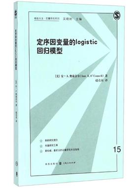 定序因变量的logistic回归模型 (美)安·A.奥康奈尔(Ann A.O'Connell) 著；赵亮员 译 社会学经管、励志 新华书店正版图书籍