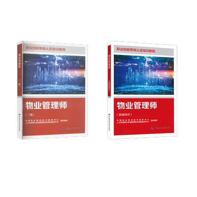 物业管理师(基础+三级)  中国就业培训技术指导中心,人力资源和社会保障职业技能鉴定中心 编等 大学教材专业科技