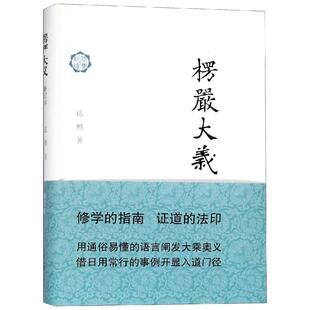 楞严大义(修订本) 达照 著 著 佛教文学 新华书店正版图书籍 上海古籍出版社