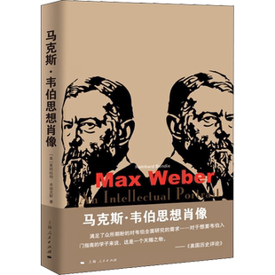 马克斯·韦伯思想肖像 (美)莱因哈特·本迪克斯(Reinhard Bendix) 著 刘北成 等 译 哲学知识读物经管、励志 新华书店正版图书籍