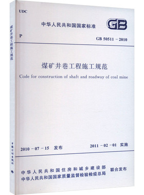 煤矿井巷工程施工规范 GB 50511-2010 中国煤炭建设协会 编 建筑/水利（新）专业科技 新华书店正版图书籍 中国计划出版社