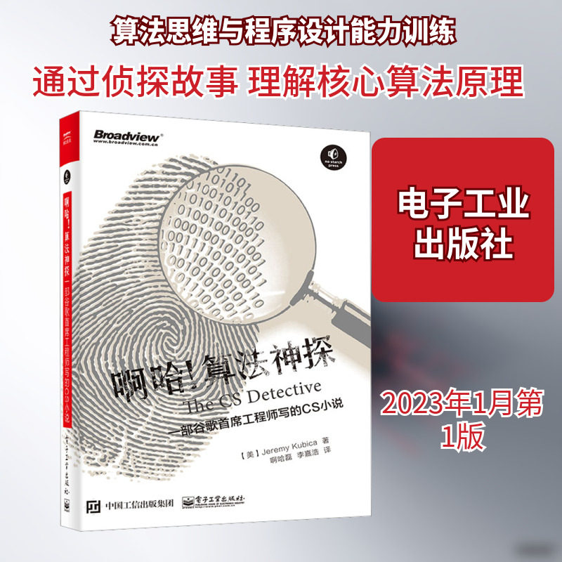 啊哈!算法神探 一部谷歌首席工程师写的CS小说 (美)杰瑞米&middot;库比卡 著 纪磊,李嘉浩 译 计算机理论和方法（新）专业科技