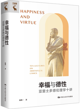 幸福与德性 亚里士多德伦理学十讲 陈斯一 著 伦理学社科 新华书店正版图书籍 中国人民大学出版社