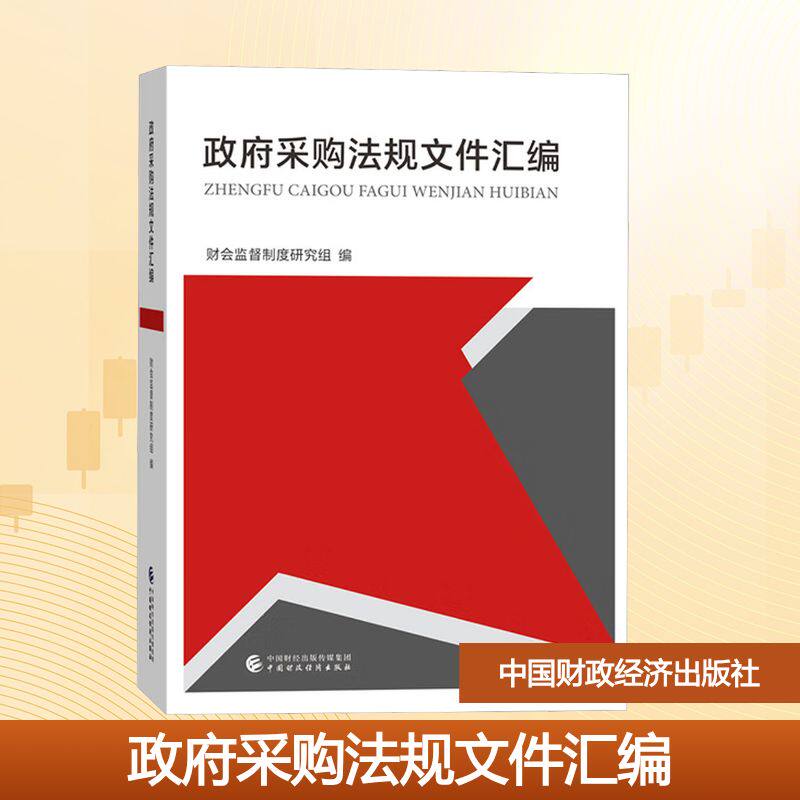 政府采购法规文件汇编 财会监督制度研究组 编 企业管理大中专 新华书店正版图书籍 中国财政经济出版社