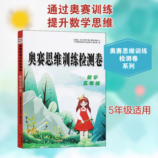 奥赛思维训练检测卷 数学5年级 《奥赛思维训练检测卷》编写组,陈士文 编 小学教辅文教 新华书店正版图书籍 黄山书社