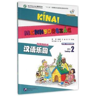MPR:汉语乐园课本2(第2版)(匈牙利语版)(含1MP3)/刘富华 刘富华，王巍，周芳，李冬梅 著作 大学教材大中专 新华书店正版图书籍