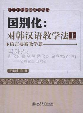 国别化：对韩汉语教学法（上）——语言要素教学篇 王海峰 著作 大学教材大中专 新华书店正版图书籍 北京大学出版社
