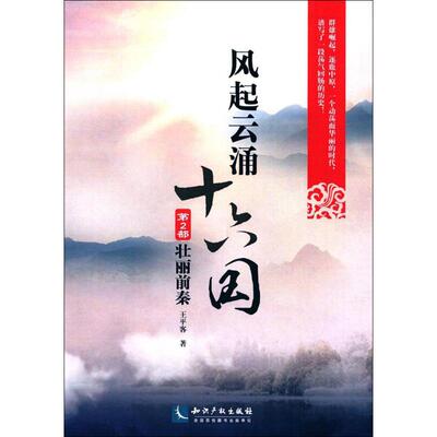 风起云涌十六国第2部,壮丽前秦 王平客 著 中国通史社科 新华书店正版图书籍 知识产权出版社