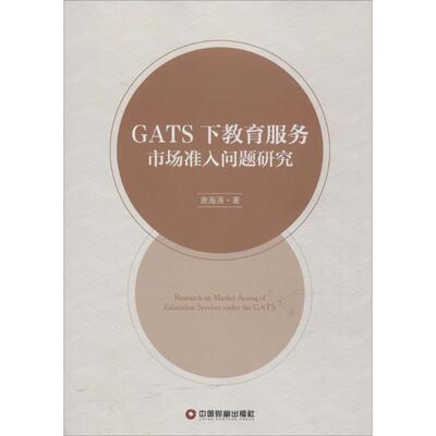 GATS下教育服务市场准入问题研究 唐海涛 著 教育/教育普及经管、励志 新华书店正版图书籍 中国财富出版社