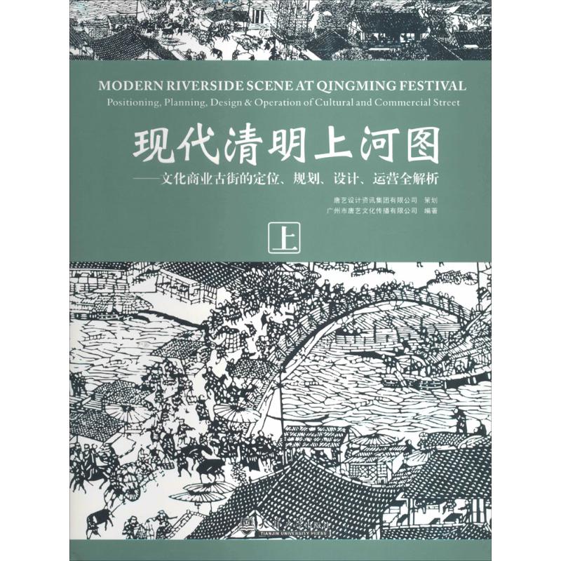 现代清明上河图无著作广州市唐艺文化传播有限公司编者工艺美术（新）艺术新华书店正版图书籍天津大学出版社