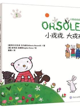 小熊戎戎成长记 (意)艾伯特·班维利(Alberto Benevelli) 编著;冀晨 译 著作 绘本/图画书/少儿动漫书少儿 新华书店正版图书籍