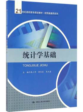 统计学基础 朱小华,徐向东,马玉鑫 主编 著作 大学教材大中专 新华书店正版图书籍 中国人民大学出版社