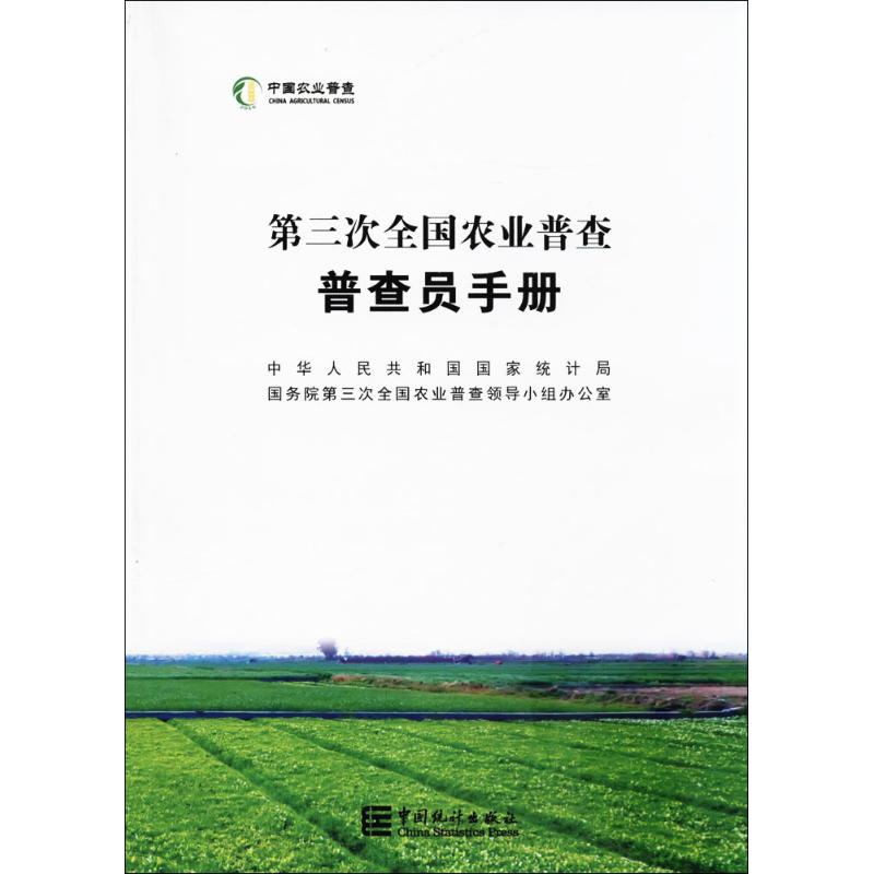 第三次全国农业普查员手册 中华人民共和国国家统计局,国务院第三次全国农业普查领导小组办公室 编著 著作 统计 审计经管、励志