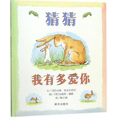 猜猜我有多爱你非注音版一年级 小学生课外阅读书籍儿童书籍连环画漫画书故事书 幼儿园幼儿书籍幼儿图书儿童绘本0-6-8岁正版包邮