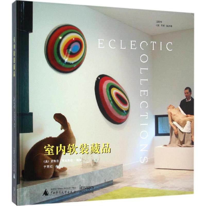 室内软装藏品 (澳)史蒂芬&middot;克拉弗缇(Stephen Crafti) 编；于丽红 译 建筑/水利（新）专业科技 新华书店正版图书籍