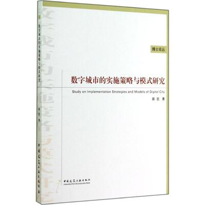 数字城市的实施策略与模式研究 薛凯 著作 建筑/水利（新）专业科技 新华书店正版图书籍 中国建筑工业出版社