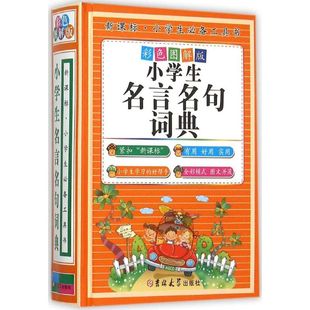 小学生名言名句词典彩色图解版 陈志刚 主编 著 汉语/辞典文教 新华书店正版图书籍 吉林大学出版社