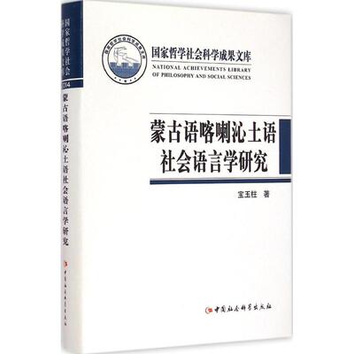 中国社会科学出版社蒙古语喀喇沁土语社会语言学研究 宝玉柱 著 著作 语言文字文教 新华书店正版图书籍 中国社会科学出版社