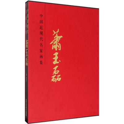 中国近现代名家画集萧玉磊 贾德江 主编 绘画（新）艺术 新华书店正版图书籍 北京工艺美术出版社