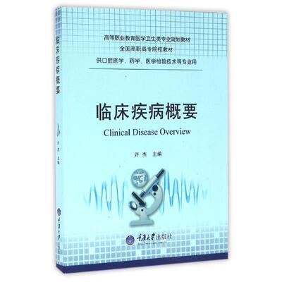 临床疾病概要/许杰 许杰 著作 大学教材大中专 新华书店正版图书籍 重庆大学出版社