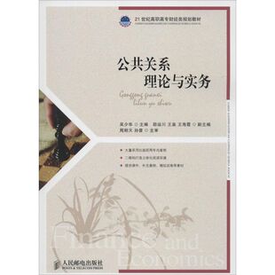 公共关系理论与实务 吴少华 主编 著作 礼仪经管、励志 新华书店正版图书籍 人民邮电出版社