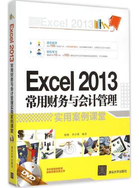 Excel2013常用财务与会计管理实用案例课堂 唐琳,李少勇 编著 操作系统（新）专业科技 新华书店正版图书籍 清华大学出版社