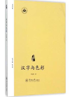 汉字与色彩 郑继娥 著 著 中国通史社科 新华书店正版图书籍 暨南大学出版社