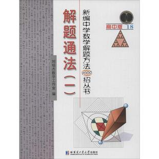 解题通法高中版18-1 刘培杰数学工作室 中学教辅文教 新华书店正版图书籍 哈尔滨工业大学出版社