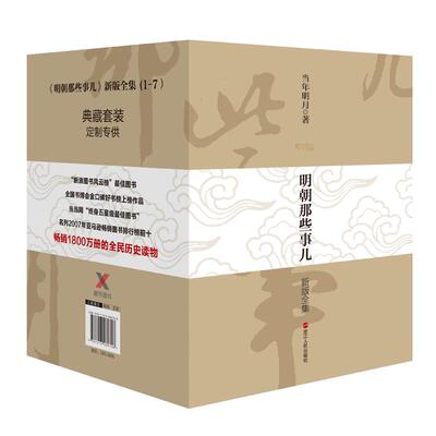 明朝那些事儿 当年明月 著 著作 军事小说文学 新华书店正版图书籍 浙江人民出版社