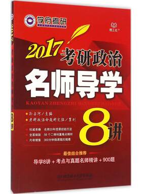 (2017)学府考研,理工社 考研政治名师导学8讲 孙占河 主编 托福/TOEFL文教 新华书店正版图书籍 北京理工大学出版社
