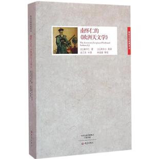 南怀仁的《欧洲天文学》 (比)南怀仁(Ferdinand Verbiest) 著；(比)高华士,余三乐 译；林俊雄 校 地震专业科技