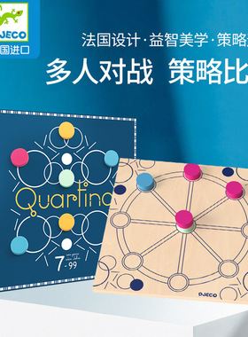 法国Djeco QUARTINO 儿童益智逻辑桌游 多人对战游戏策略推理能力