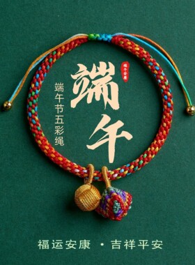 端午节五彩绳手链粽子绣球手工编织男女儿童宝宝福运安康平安手环