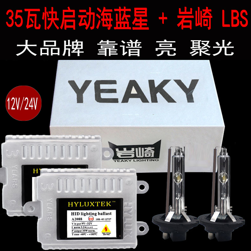 YEAKY岩崎LBS疝氙气灯汽车氙气大灯高亮快启解码海蓝星安定器D2H
