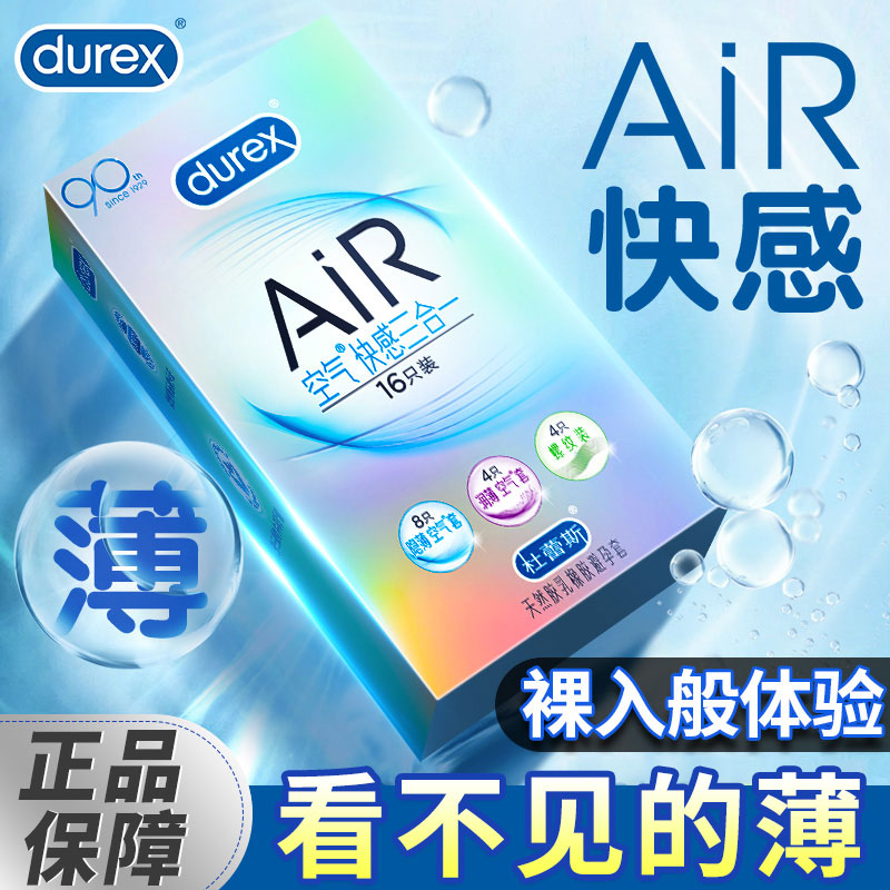 AiR空气套为杜蕾斯旗下最薄的乳胶避孕套