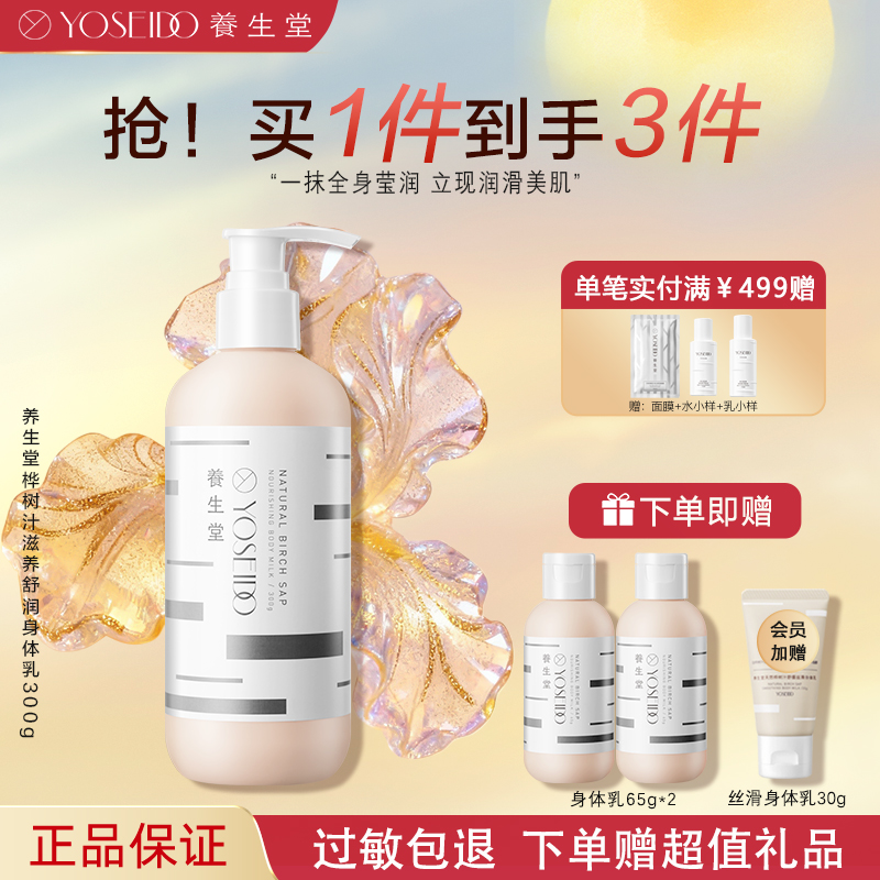 买300g送130g养生堂桦树汁身体乳