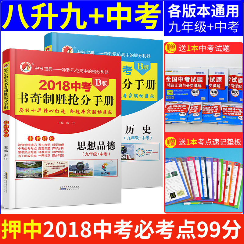 Õý°æÏÖ»õ2018ÊéÆæÖÆÊ¤ËÙ²éÊÖ²áÖп¼Àúʷ˼ÏëÆ·µÂËÙ²éÊÖ²áB°æ ÕþÖÎÀúÊ·¾Å9Äê¼¶Öп¼¸´Ï°Ìá·Ö±¦µä¿¼³¡Ëٲ鿪¾íѧ°Ô±Ê¼ÇÖп¼ÕþÖÎÀúÊ·