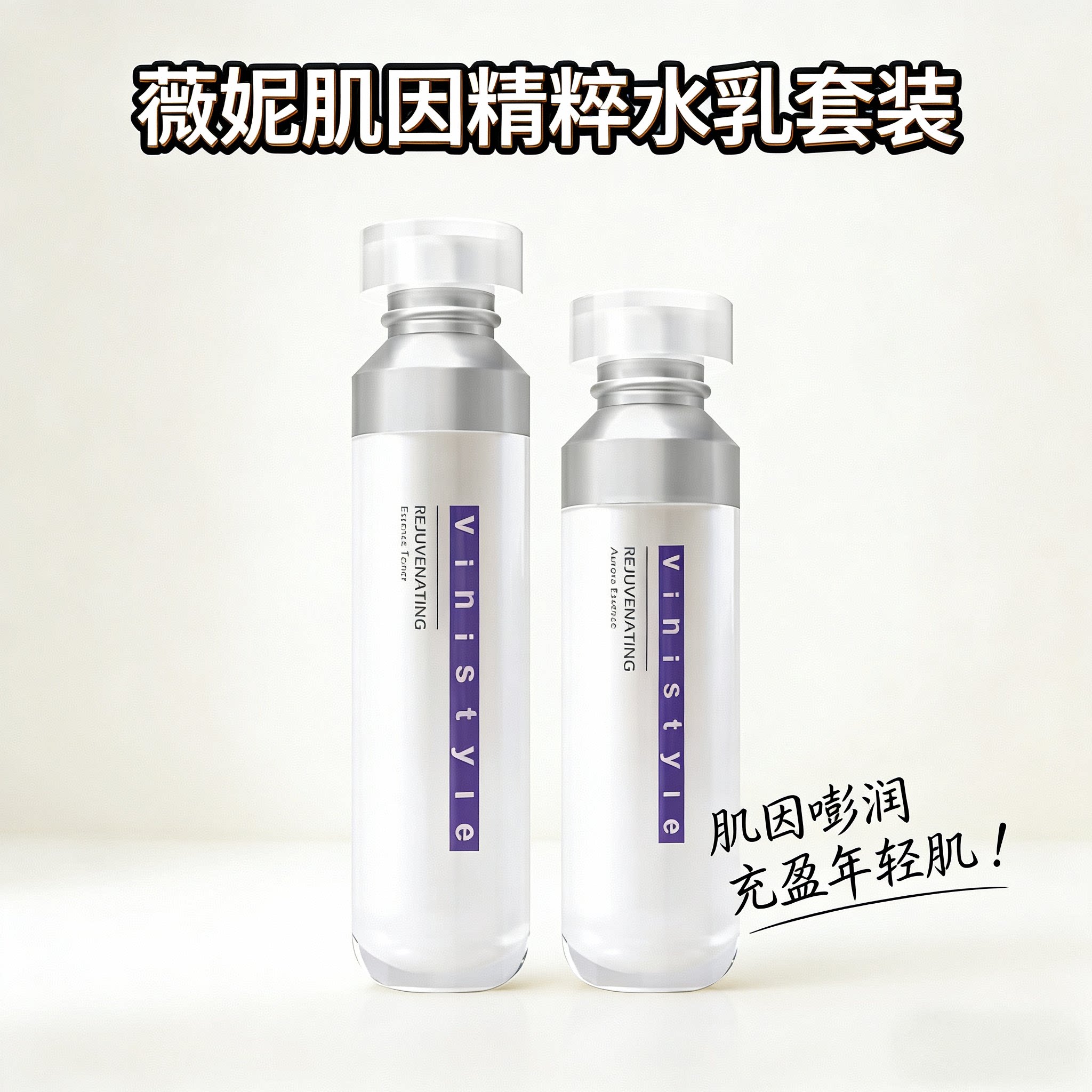vinistyle化妆品薇妮肌因焕能精华素水乳液套装保湿紧致水乳